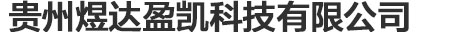 貴州煜達(dá)盈凱科技有限公司
